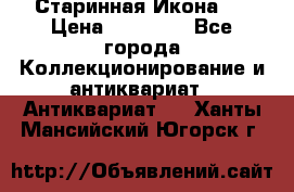 Старинная Икона 0 › Цена ­ 10 000 - Все города Коллекционирование и антиквариат » Антиквариат   . Ханты-Мансийский,Югорск г.